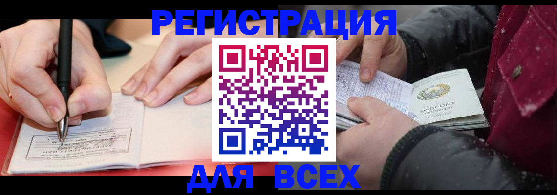 временная регистрация для всех в Красноармейске